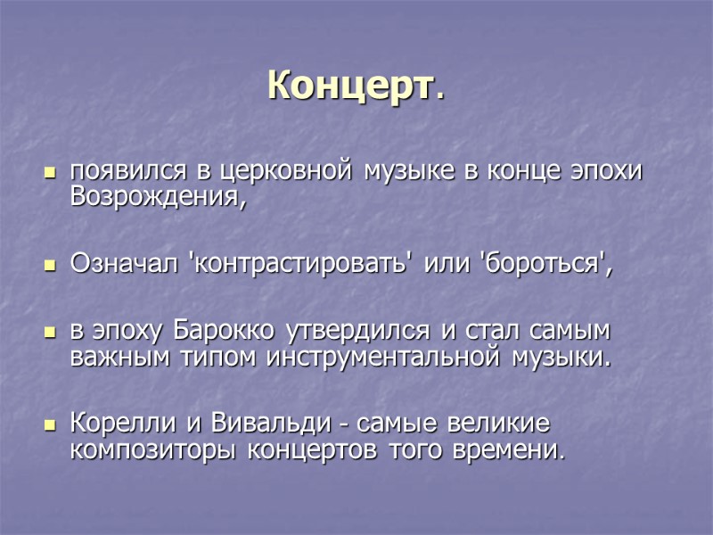 Концерт. появился в церковной музыке в конце эпохи Возрождения,   Означал 'контрастировать' или